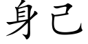 身己 (楷体矢量字库)