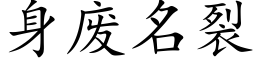 身廢名裂 (楷體矢量字庫)