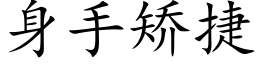 身手矯捷 (楷體矢量字庫)