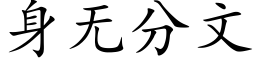 身無分文 (楷體矢量字庫)