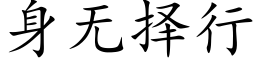 身无择行 (楷体矢量字库)