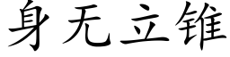 身无立锥 (楷体矢量字库)