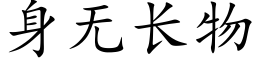 身無長物 (楷體矢量字庫)