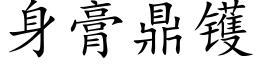 身膏鼎镬 (楷体矢量字库)