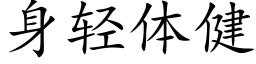 身輕體健 (楷體矢量字庫)