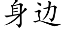 身邊 (楷體矢量字庫)