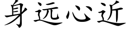 身遠心近 (楷體矢量字庫)