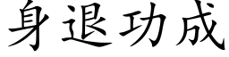 身退功成 (楷体矢量字库)