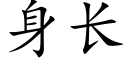 身长 (楷体矢量字库)