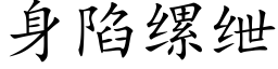 身陷缧绁 (楷體矢量字庫)