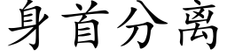 身首分離 (楷體矢量字庫)