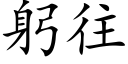 躬往 (楷体矢量字库)