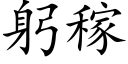 躬稼 (楷体矢量字库)