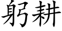 躬耕 (楷體矢量字庫)