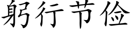 躬行節儉 (楷體矢量字庫)