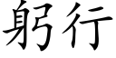 躬行 (楷体矢量字库)