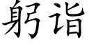 躬诣 (楷体矢量字库)