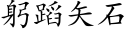 躬蹈矢石 (楷體矢量字庫)