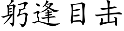 躬逢目击 (楷体矢量字库)