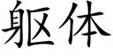 躯体 (楷体矢量字库)