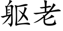 躯老 (楷体矢量字库)