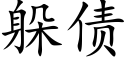 躲債 (楷體矢量字庫)