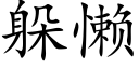 躲懒 (楷体矢量字库)