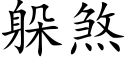 躲煞 (楷体矢量字库)