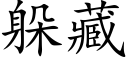 躲藏 (楷體矢量字庫)