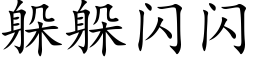 躲躲閃閃 (楷體矢量字庫)