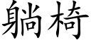 躺椅 (楷體矢量字庫)