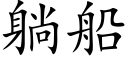 躺船 (楷体矢量字库)