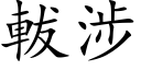 軷涉 (楷體矢量字庫)