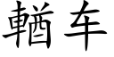 輶車 (楷體矢量字庫)