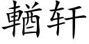 輶轩 (楷体矢量字库)