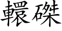 轘磔 (楷体矢量字库)