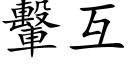 轚互 (楷体矢量字库)