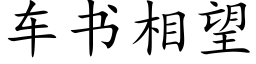 車書相望 (楷體矢量字庫)