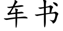 車書 (楷體矢量字庫)