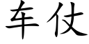 車仗 (楷體矢量字庫)