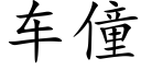 车僮 (楷体矢量字库)