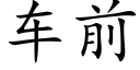 车前 (楷体矢量字库)