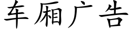 车厢广告 (楷体矢量字库)