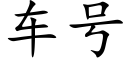 车号 (楷体矢量字库)