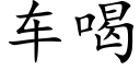 车喝 (楷体矢量字库)