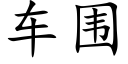 車圍 (楷體矢量字庫)