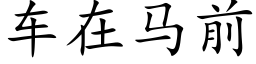 車在馬前 (楷體矢量字庫)