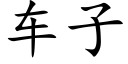 車子 (楷體矢量字庫)