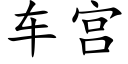 車宮 (楷體矢量字庫)