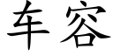 車容 (楷體矢量字庫)